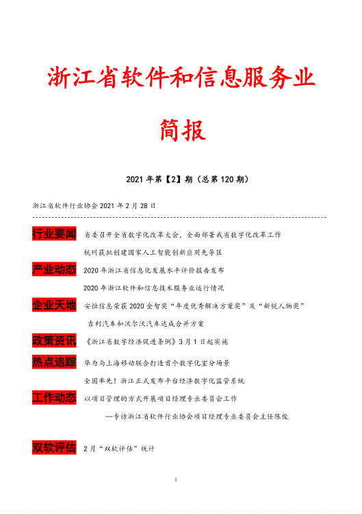 浙江省软件和信息服务业简报第一百二十期（2021年2月28日）