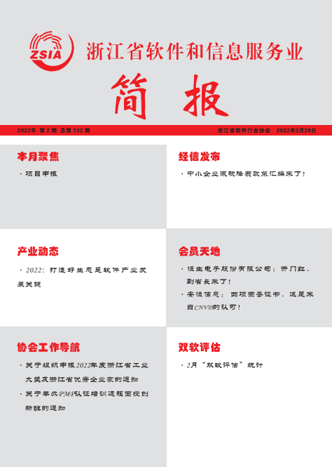 浙江省软件和信息服务业简报第一百三十二期（2022年2月28日）