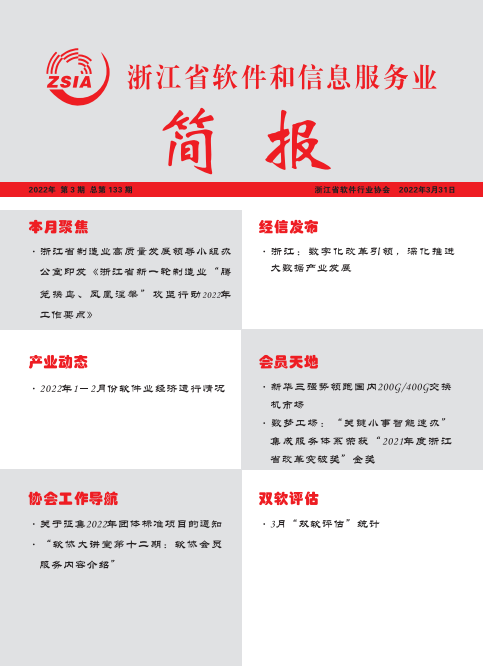 浙江省软件和信息服务业简报第一百三十三期（2022年3月31日）