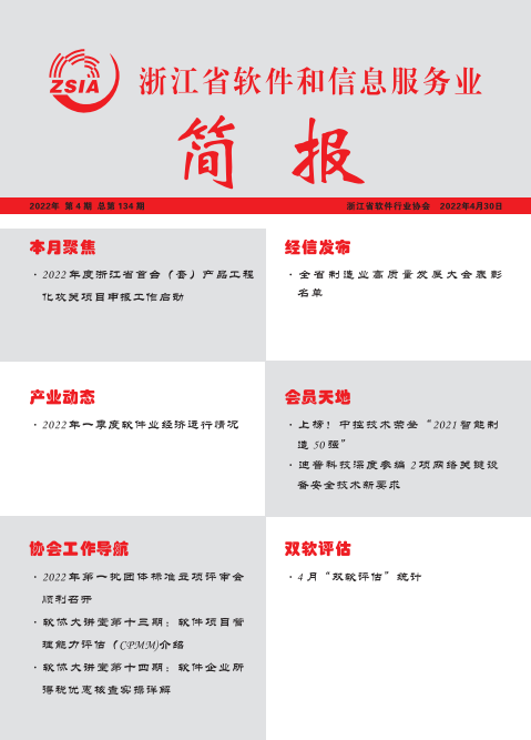 浙江省软件和信息服务业简报第一百三十四期（2022年4月30日）