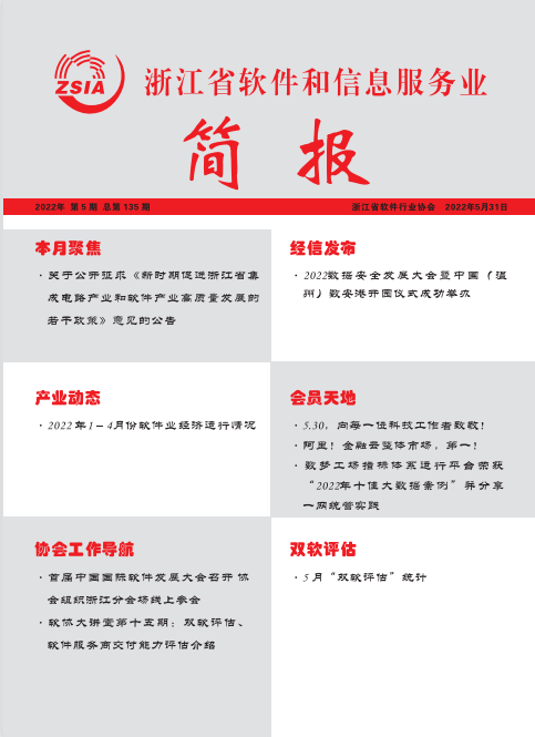 浙江省软件和信息服务业简报第一百三十五期（2022年5月31日）