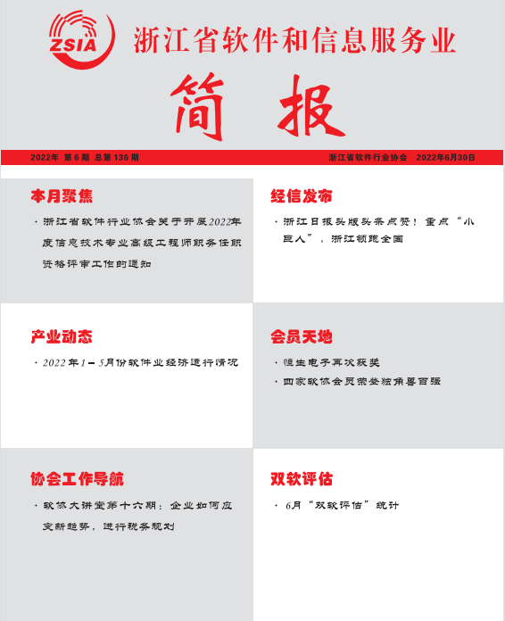 浙江省软件和信息服务业简报第一百三十六期（2022年6月30日）