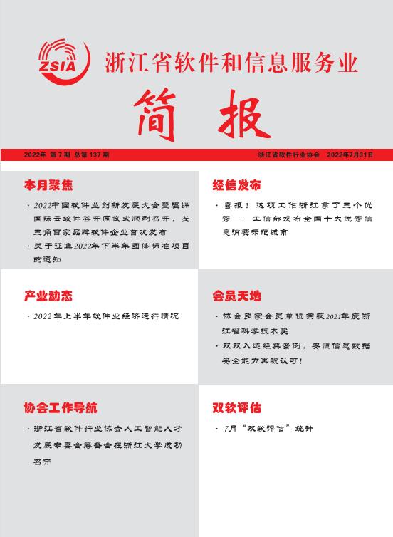 浙江省软件和信息服务业简报第一百三十七期（2022年7月31日）