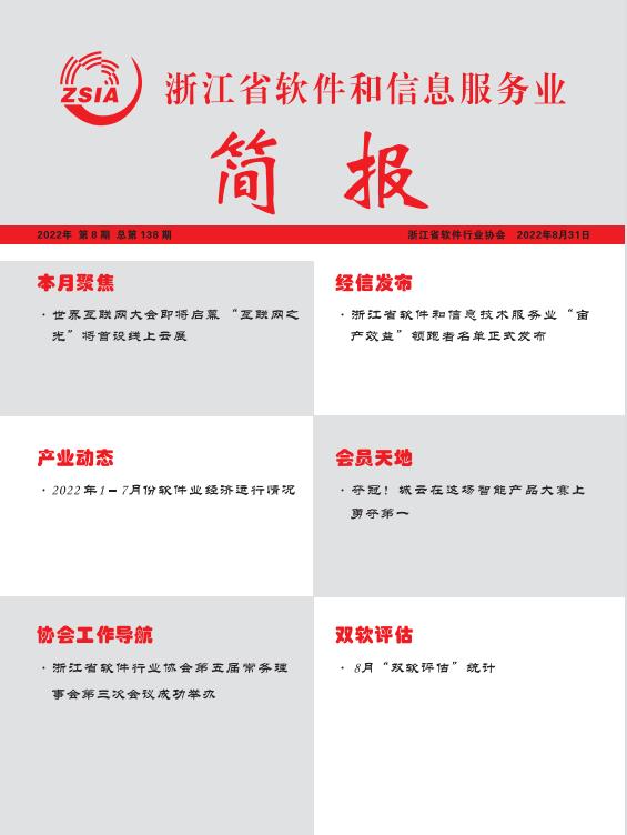 浙江省软件和信息服务业简报第一百三十八期（2022年8月31日）