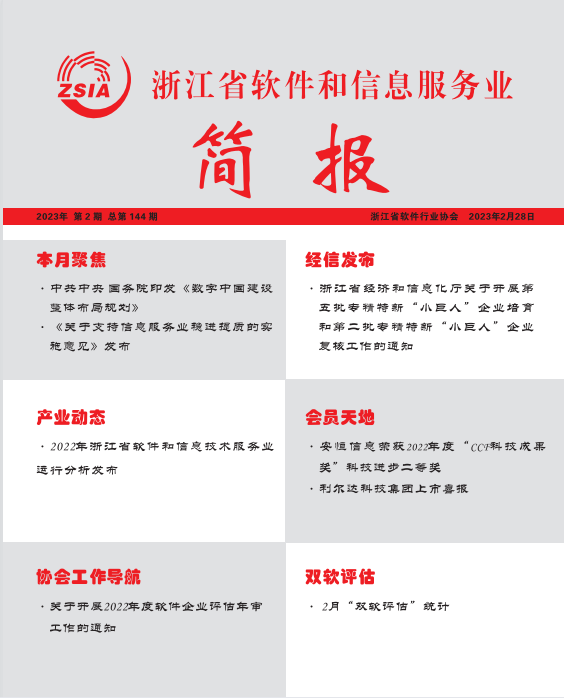 浙江省软件和信息服务业简报第一百四十四期（2023年2月28日）