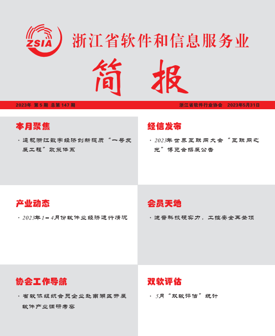 浙江省软件和信息服务业简报第一百四十七期（2023年5月31日）