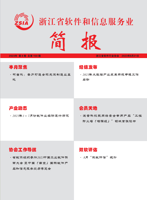 浙江省软件和信息服务业简报第一百五十期（2023年8月31日）