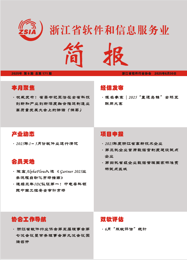 浙江省软件和信息服务业简报第一百七十一期（2025年6月30日）