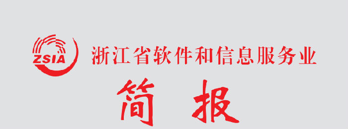 浙江省软件和信息服务业简报第一百七十八期（2026年1月31日）