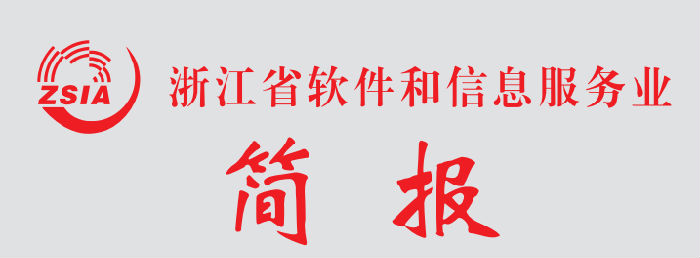 浙江省软件和信息服务业简报第一百八十二期（2026年5月31日）