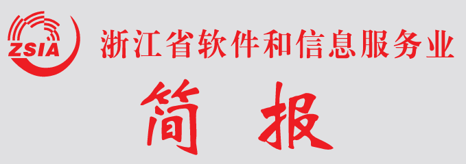 浙江省软件和信息服务业简报第一百八十三期（2026年6月30日）