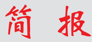 浙江省软件和信息服务业简报第一百八十五期（2026年8月31日）
